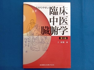 わかりやすい臨床中医臓腑学 第3版 王財源