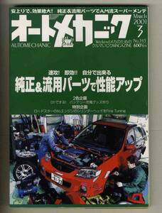 【c3291】’01.3 オートメカニック／純正&流用パーツで性能アップ、バッテリー充電グッズ作り、…