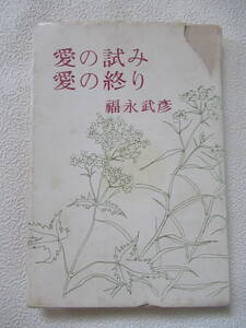 愛の試み　愛の終わり　福永武彦著