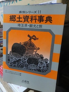 県別シリーズ11 　　　　郷土資料事典 　　　　埼玉県・観光と旅　　　　　　　　人文社