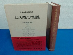 五山文学集　江戸漢詩集　日本古典文学大系 89