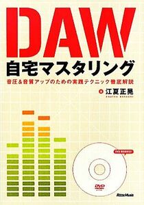 DAW自宅マスタリング 音圧&音質アップのための実践テクニック徹底解説/江夏正晃【著】