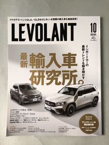 ル・ボラン　2020年10月号 Vol.44 No.523 特集:最新輸入車研究所。　ネコ・パブリッシング　LEVOLANT 2020