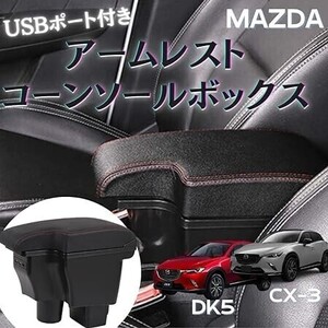 [ブラック/レッド] 送料無料！ マツダ 用 アームレスト コンソール ボックス CX3 DK5 デミオ DJ3 DJ5 純正 ホルダー 対応タイプ