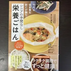 70代は低栄養を防ぐが勝ち! シニアの手間なし栄養ごはん