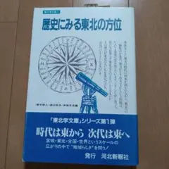 歴史にみる東北の方位　河北新報社