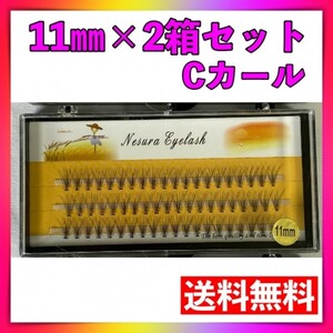 セルフマツエク 2箱セット 11ｍｍ Cカール つけまつげ つけまつ毛