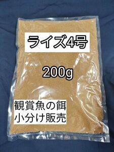 (沈下性) 餌の定番 メダカ餌 ライズ4号 200g 日清丸紅飼料 グッピー 熱帯魚