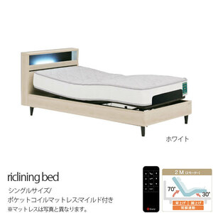 ベッド電動ベッド 2モーター シングルベッド ホワイト ポケットコイルマットレス マイルド リクライニングベッド 宮付き LED照明付き