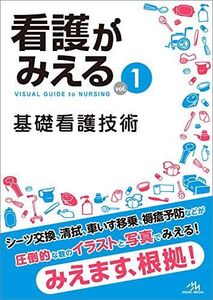 [A11097932]看護がみえる vol.1 基礎看護技術 医療情報科学研究所