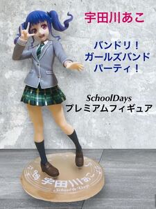 (83) 宇田川あこ バンドリ! SchoolDays プレミアムフィギュア　セガ　ガールズバンドパーティ！