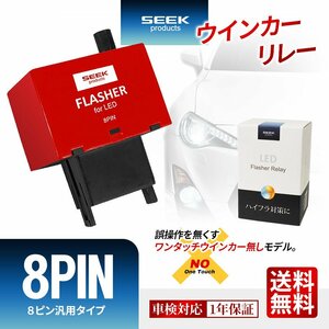 ワンタッチ機能無し 1年保証 ウインカーリレー 8ピン 8PIN SEEK Products 赤 点滅速度調節 ハイフラ防止 ネコポス 送料無料