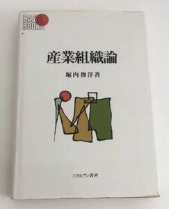 ★送料込み★ 産業組織論 （Ｂａｓｉｃ　ｂｏｏｋｓ） 堀内俊洋／著