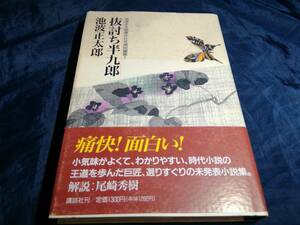 F④抜討ち半九郎　池波正太郎　初版帯付き　1990年　講談社