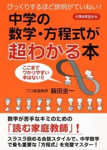 [A01049925]中学の数学・方程式が超わかる本