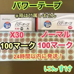 パワーテープ【X30】100マーク、【ノーマル】100マーク 送料込み 筋肉痛に