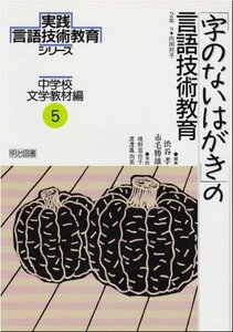 【中古】 「字のないはがき」の言語技術教育 (実践 言語技術教育シリーズ 中学校文学教材編)