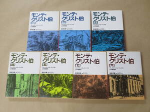 モンテ・クリスト伯　全7冊セット (岩波文庫 赤)　/　アレクサンドル・デュマ, 山内 義雄