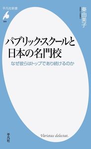 [A11779959]新書869パブリック・スクールと日本の名門 (平凡社新書 869) [新書] 秦 由美子