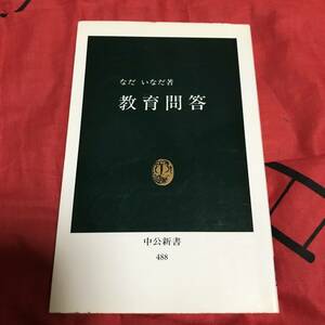 教育問答　なだいなだ　中公新書488