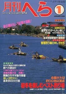 月刊　へら 　１９８８年１月号　