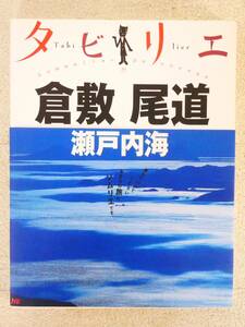 ■本◇JTBパブリッシング☆タビリエ 倉敷・尾道・瀬戸内海 29■