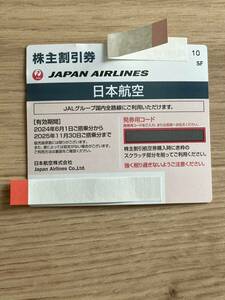 JAL 日本航空　株主優待券 1枚 2025年11月30日まで 定形郵便　送料84円 ④