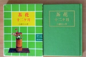 茶花十二ヶ月 (グリーンブックス) 文庫 山藤宗山