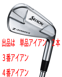 新品■ダンロップ■2023.4■スリクソン■Z-FORGED Ⅱ■単品アイアン ２本■３番アイアン／４番アイアン■DMG-DST スチール■S200■