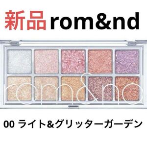 新品☆ロムアンド（rom＆nd）ベターザンパレット【00】ライト＆グリッターガーデン 6g