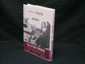 ★☆【送料無料　澁澤龍彦　ドラコニア綺譚集】☆★