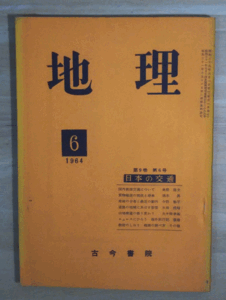 （古本）地理 1964年6月第9巻第6号 古今書院 X00093 19640601発行