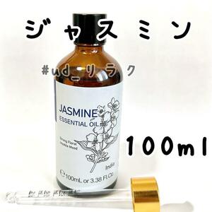 【送料無料】たっぷり100ml,ジャスミン,エッセンシャルオイル,精油,アロマオイル,リラクゼーション,芳香,消臭,快眠,睡眠導入,#ud_リラク