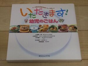 ◆1～3歳の食事をおいしく楽しく いただきます！幼児のごはん 赤ちゃんとママ社◆古本 美品 いただきますシリーズ べんとう 弁当 レシピ