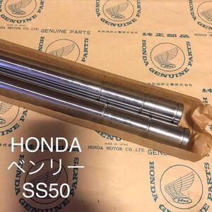 貴重品　新品　ホンダ　ベンリー　SS50 純正フロントフォーク用　インナーチューブ　2本　CL50 CL65にもOK