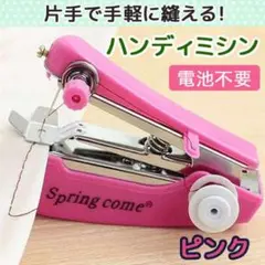 ハンディミシン ハンドミシン 片手縫い 手縫い 手芸 ハンドメイド　ピンク