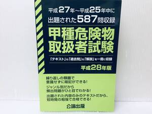 平成28年度版 甲種危険物取扱者試験 公論出版