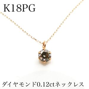 K18PG ダイヤモンド0.12ctネックレス　一粒ダイヤ ブラウンダイヤモンド　新品　激安　お買い得　プレゼントにも！　18金ピンクゴールド