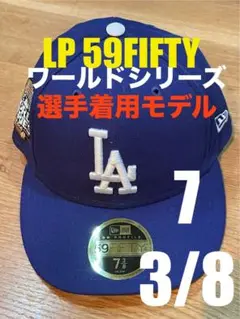 【59FIFTY LP7 3/8日本未発売】LAD 24ワールドシリーズキャップ