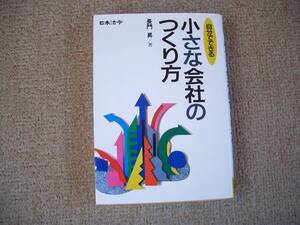 「中古本」自分でできる小さな会社のつくり方　著者 長門　昇　日本法令　平成６年１月２０日３訂２刷