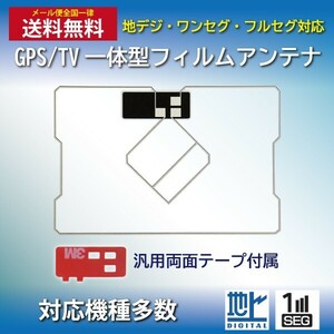 WG9MO2S メール便全国一律送料無料 イクリプス GPS一体型 フィルムアンテナ 両面テープセット ナビ載せ替え AVN134M AVN134MW AVN133M