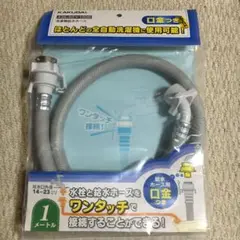 カクダイ 洗濯機給水ホース LS4365-2