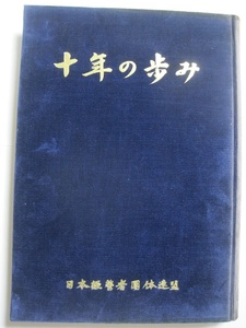 十年の歩み　日本経営者団体連盟編、昭和33年