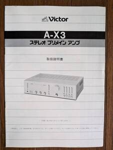 【取説】VICTOR(日本ビクター株式会社1980年?AX-3/スーパーAサーキット)