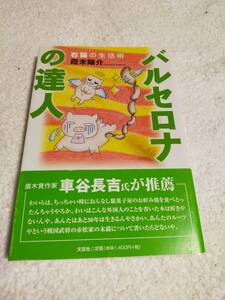 バルセロナの達人　　　右脳の生活術 　　　　霞末 陽介 