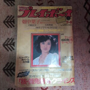 週刊プレイボーイ　昭和55年（1980年）　7月8日発行　大躍進特大号　NO.28　山口百恵　畑中葉子ピンナップ　岩崎宏美　石原和恵　雑誌