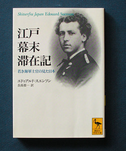 「江戸幕末滞在記」 ◆エドゥアルド・スエンソン（講談社学術文庫）