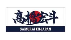 【新品】2024年侍ジャパン選手名入りプリントフェイスタオル　19高橋宏斗