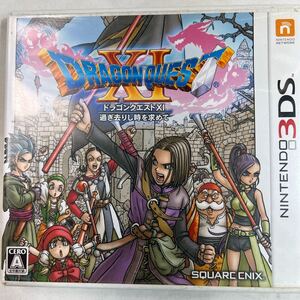 ニンテンドー3DS ゲームソフト DRAGON QUEST ドラゴンクエスト11 スクエニ 過ぎ去りし時を求めて 1スタ1円スタート