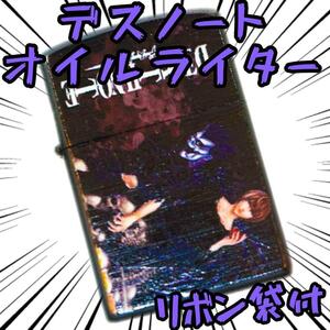 オイルライター デスノート ライト　DEATHnote zippo【リボン袋付】